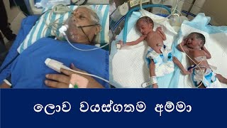 මේ බලන්නකෝ මේ අම්මගේ වයස !!!! දැනට ලොව වයස්ගතම අම්මා