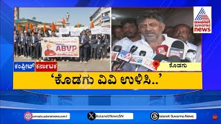 'ಕೊಡಗು ವಿವಿ ಉಳಿಸಿ..' | Karnataka News Express | Suvarna News | Kannada News