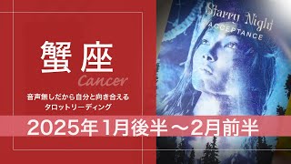 【かに座】本格化してくる・方向性は間違っていない●2025年1月後半から2月前半　タロットリーディング【音声なし】【蟹座】