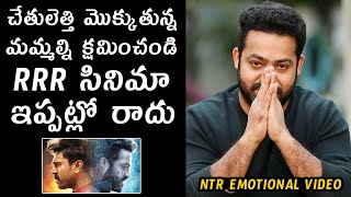 NTR Emotional Request To Fans | RRR Movie | Ram Charan | SS Rajamouli | Telugu Varthalu