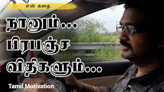 நானும், பிரபஞ்ச விதிகளும் - என் கதை - Tamil Motivation - Universal Laws Tamil