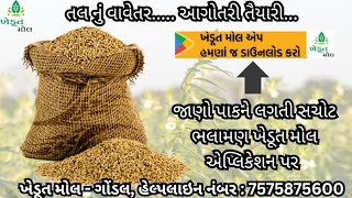 ઉનાળુ તલ માં આગોતરું આયોજન......#agriculture