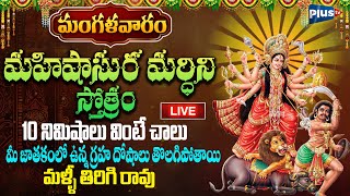 🔴LIVE : మంగళవారం మహిషాసుర మర్దిని స్తోత్రం 10 నిమిషాలు వింటే మీ జాతకంలో ఉన్న గ్రహ దోషాలు తొలగిపోతాయి