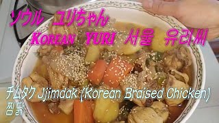 【韓国】ソウル・ユリちゃん　한국 유리　korean cook yuri　チムタク Jjimdak (Korean Braised Chicken) 찜닭