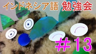 インドネシア語勉強会#013★「ゆっくり話してください」　【語学】【簡単】