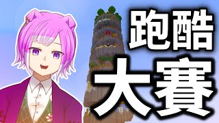 【🔴Minecraft跑酷比賽】今天的目標是冠軍!!!!!!｜神貓大爛