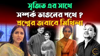 সৃজিত এর সাথে সম্পর্ক ভাঙনের পথে? প্রশ্নের জবাবে মিথিলা | Srijit Mithila Relation | #srijit #mithila