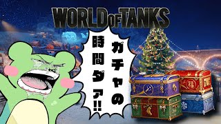 【WoT】ホリデー作戦2025　ガチャの時間ダァ！！！！！！！