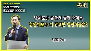 [천문천답] #241. 암세포만 골라서 굶겨 죽이는 항암제보다 더 강력한 항암식품은? [양일권 박사]