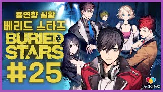 베리드 스타즈 제 25화 4K NS 용연향 본격 국산 콘솔 어드벤쳐 실황! 새로운 시도는 언제나 환영이라구! Buried Stars