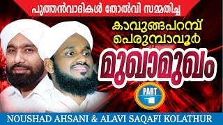 Perumbavoor Kavungapparambu Mukhamukham Part 1 | noushad ahsani, alavi saqafi kolathur