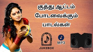 குத்து ஆட்டம் போடவைக்கும் பாடல்கள் | jekubox mp3 | #WOOD-MUSIC-TAMILAN #KuthuSongs #TamilKuthuSongs