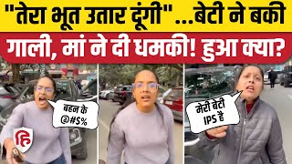 Delhi Car Parking Fight: मां बेटी ने गलत तरीके से पार्क की कार, युवक से हो गई बहस | Viral Video