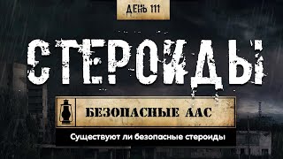 111. Существуют ли безопасные анаболические стероиды? (Химический бункер)