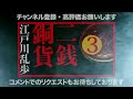 【プロ声優朗読】江戸川乱歩『二銭銅貨』3 3