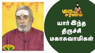 யார் இந்த திருச்சி மகாசுவாமிகள் - குருவே சரணம் | Guruve Saranam | Arul Neram | Epi - 24 | JayaTv