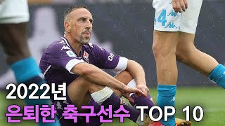 2022 은퇴한 축구선수 TOP 10