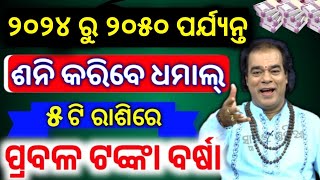 ନୂଆବର୍ଷ ୨୦୨୪ ରୁ ୫ ରାଶିରେ ଶନି କରିବେ ଧମାଲ୍ || Bayagita odia sadhu bani tips ajira anuchinta astrology