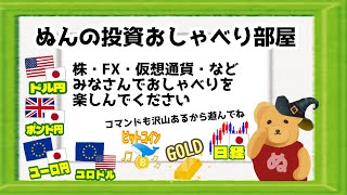 1/25朝▷ぬんの投資おしゃべり部屋～株・ＦＸ・仮想通貨についてみんなで話そう～