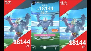 Pokémon GO#85 | CP 3071快龍、CP 3090洛奇亞 V.S. 單挑3星頭目 - 怪力