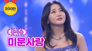 【클린버전】 홍지윤 - 미운사랑 ❤화요일은 밤이 좋아 6화❤ TV CHOSUN 220111 방송