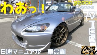 「チャッツTV」＃788  S2000中古車紹介！6速マニュアルにVTEC！電動オープンで清々しい走りを！中古車買うならチャッツ！