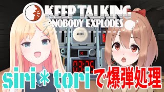 【宮坂雪】siri＊toriで仲良く爆弾処理配信！【柚木つばめ】