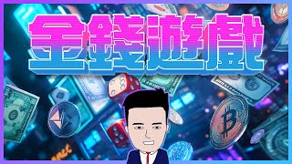 真人版 「魷魚遊戲」!! 只有死先可以逃脫嗎？#長線投資 #個人理財