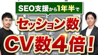 SEO施策でセッション数、コンバージョン数を4倍にした秘訣を教えます【EC支援サービス事例】