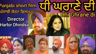 Dhi Ghrane di, ਧੀ ਘਰਾਣੇ ਦੀ  punjabi short film, Director Harbir Dhindsa ਪੰਜਾਬੀ ਸ਼ੋਰਟ ਫਿਲਮ punjab film