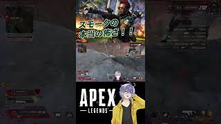 【APEX】スモークの本当の恐ろしさ・・・【笹崎紫堂】 #shorts #apex