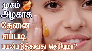 தேனை இப்படி எல்லாம் பயன்படுத்தலாமா ?|Benefits of honey in Tamil