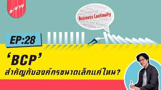 BCP สำคัญกับองค์กรขนาดเล็กแค่ไหน? | ทะยาน Daily EP.28