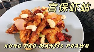 [Jiaxin Cooking] Kung Pao Mantis Prawn | 宫保虾姑