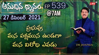 #LIVE #539 (27 DEC 2021) అనుదిన ధ్యానం | ప్రభువు మన పక్షమున ఉండగా మన విరోధి ఎవడు | Dr Jayapaul