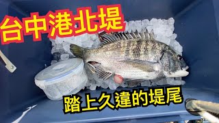 ［阿凱釣魚去］踏上久違的堤尾