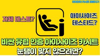 값 비싼 유럽 인증 아이사이즈 카시트, 눈탱이 방지 가짜 진짜 판별법! i-size car seats are valid in Europe.