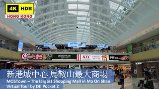 【HK 4K】馬鞍山 新港城中心 | Ma On Shan - MOSTown | DJI Pocket 2 | 2021.07.21