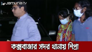 হঠাৎ কক্সবাজার সদর থানায় শিপ্রা-সিফাত | #Shipra_Sifat