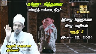 இறை நெருக்கம் பெற வழிகள் 5 | புஹாரி மவுலானா | சுப்ஹு சிந்தனை | 25-07-2024 | மஸ்ஜிதுல் அக்ஸா நீடூர்