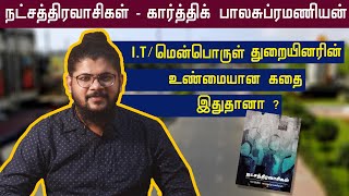 நட்சத்திரவாசிகள் - கார்த்திக் பாலசுப்ரமணியன்| Natchathiravasigal |Real life story of IT Employees