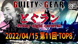 【大会】第11回どぐラン -Friday night carnival- TOP8