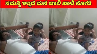 ಸಮನ್ವಿ ಇಲ್ಲದೆ ಮನೆ ಖಾಲಿ ಖಾಲಿ ನೋಡಿ | Samanvi latest video | Samanvi at home last video | Amrutha