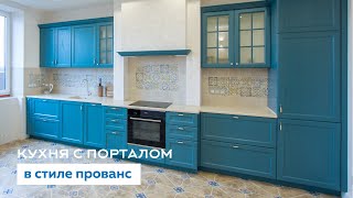 КУХНЯ В СТИЛЕ ПРОВАНС с порталом для вытяжки