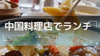 新潟駅近ランチ【中国料理　柳江苑】お得にランチセット