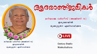 Mariyamma Varghese (Ammini -75) Erumedayil  Mukkoottuthara