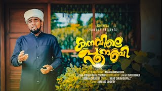 ഇതാണ് നിങ്ങൾ കേൾക്കേണ്ട ഗാനം💜 ZIYAD VALLAKKADAVU | MADHU SONG 2023 | NABIDINA SONG | FOCUZ MEDIA