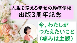 『人生を変える幸せの腰痛学校』出版3周年記念　痛みのお話