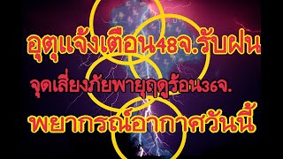 อุตุประกาศแจ้งเตือน 48 จังหวัดรับฝนจุดเสี่ยงภัยพายุฤดูร้อน 36 จังหวัดพยากรณ์อากาศวันนี้