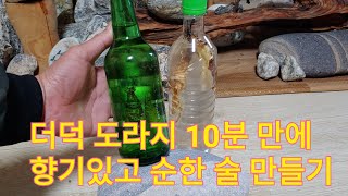 간단 좋은술 부드럽고 효능 좋은 순한 더덕 도라지술 이렇게 만들어서 10분후에드세요 향기가